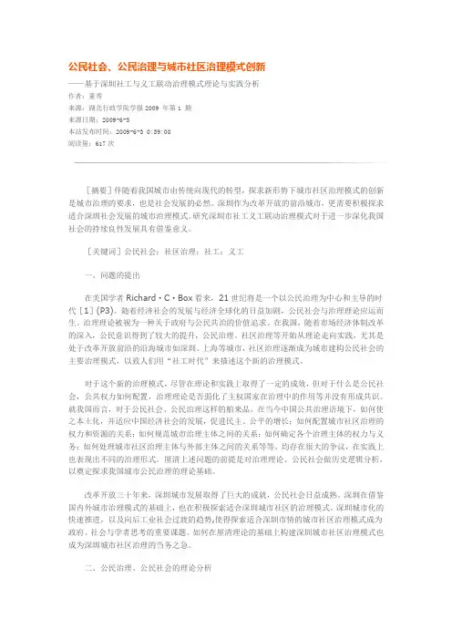 公民社会、公民治理与城市社区治理模式创新