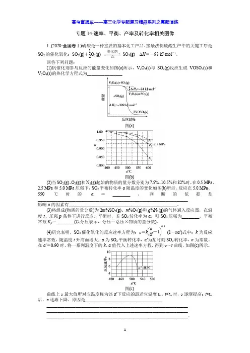 专题14-速率、平衡、产率及转化率相关图像(真题演练)
