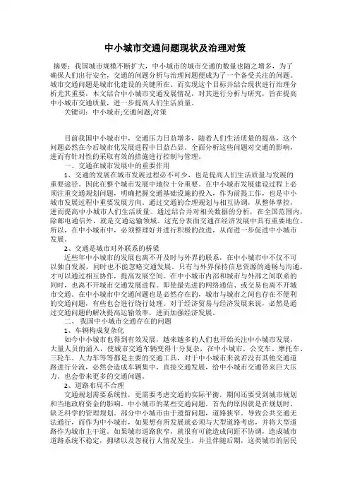 中小城市交通问题现状及治理对策