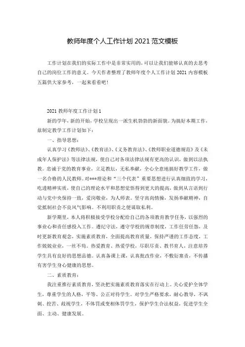 教师年度个人工作计划2021范文模板