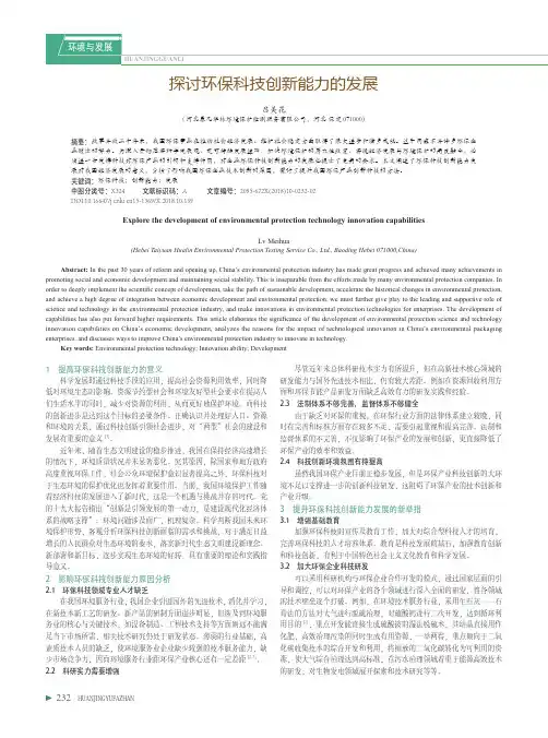 探讨环保科技创新能力的发展