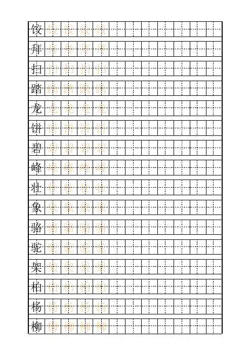 二年级(下)练字田字格描红字帖模板