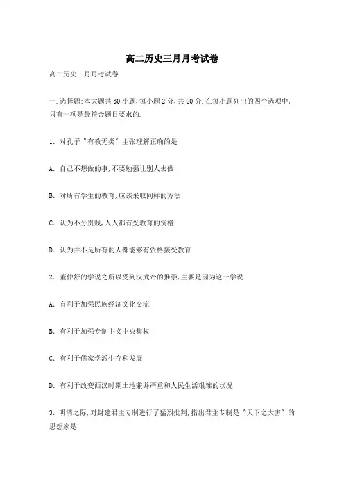 高二历史三月月考试卷