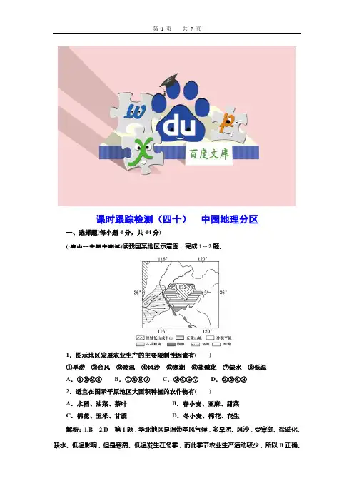 人教高中地理总复习：课时跟踪检测(四十)  中国地理分区