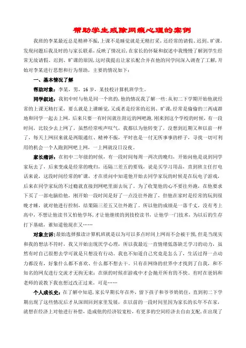 帮助学生戒除网瘾心理的案例