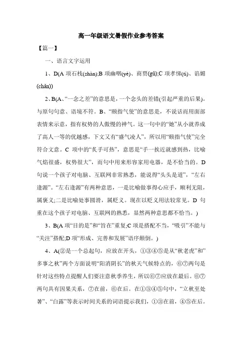 高一年级语文暑假作业参考答案.doc
