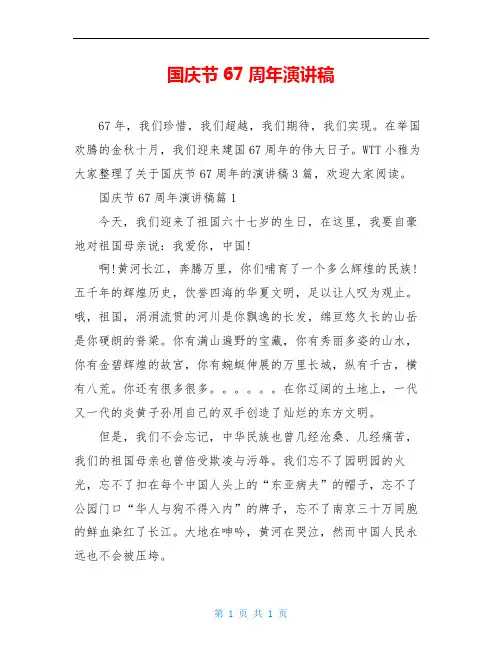国庆节67周年演讲稿
