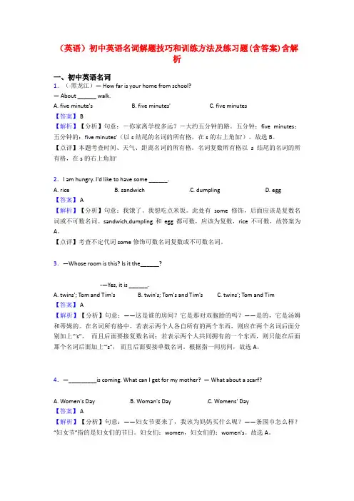 (英语)初中英语名词解题技巧和训练方法及练习题(含答案)含解析