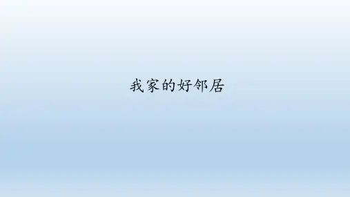 我家的好邻居ppt完美版2