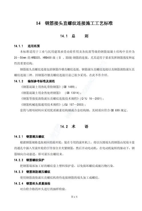 钢筋接头直螺纹连接施工工艺标准