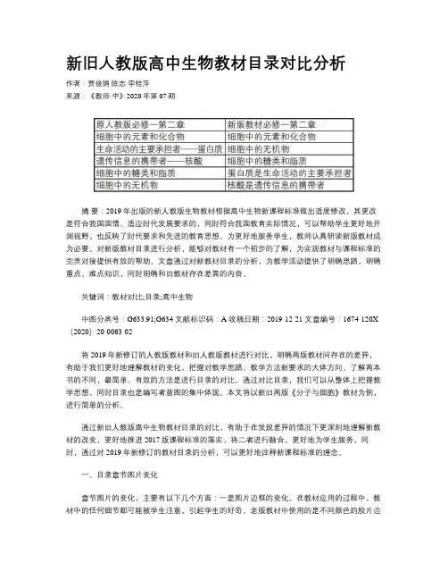 新旧人教版高中生物教材目录对比分析