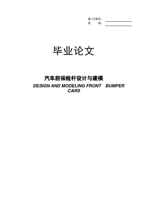 汽车前保险杆设计与建模