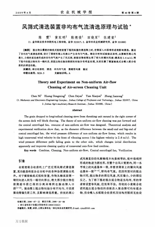 风筛式清选装置非均布气流清选原理与试验
