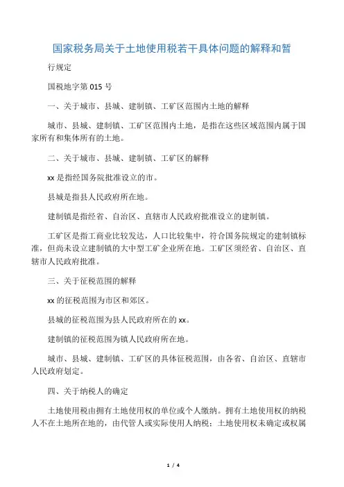 国家税务局关于土地使用税若干具体问题的解释和暂行规定