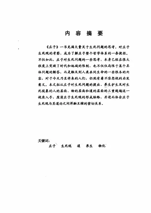 庄子的生死观刍议