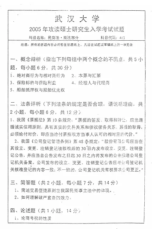 武汉大学民商法-2005真题(商法)