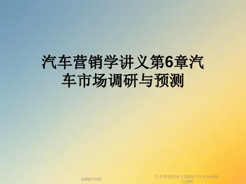 汽车营销学讲义第6章汽车市场调研与预测