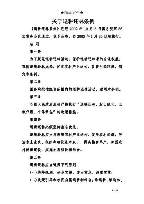 关于退耕还林条例