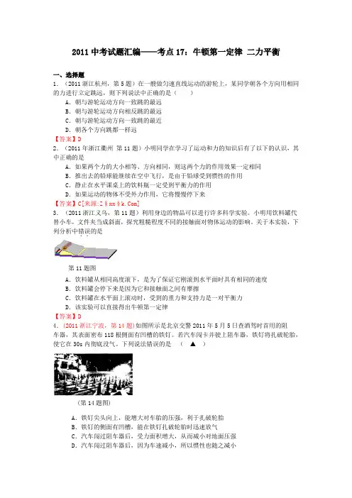 2011年全国中考物理分类汇编考点17_牛顿第一定律_二力平衡