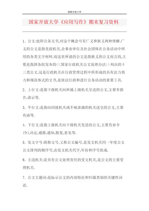 国家开放大学国开电大《应用写作》期末复习资料