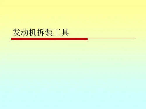发动机拆装工具
