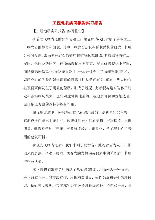 工程地质实习报告实习报告