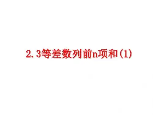 2.3等差数列前n项和(1)