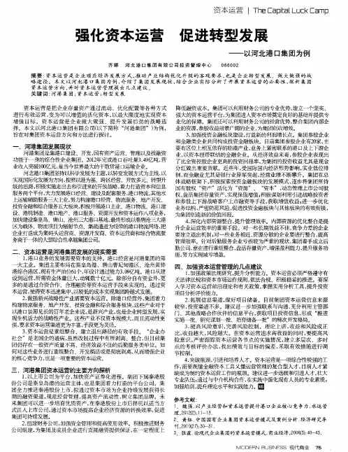 强化资本运营促进转型发展——以河北港口集团为例