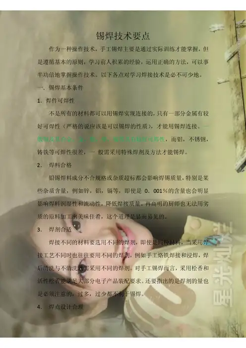锡焊技术要点