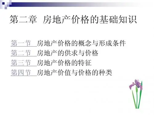 房地产估价第二章