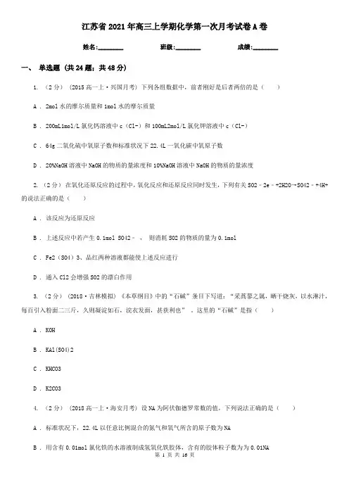 江苏省2021年高三上学期化学第一次月考试卷A卷