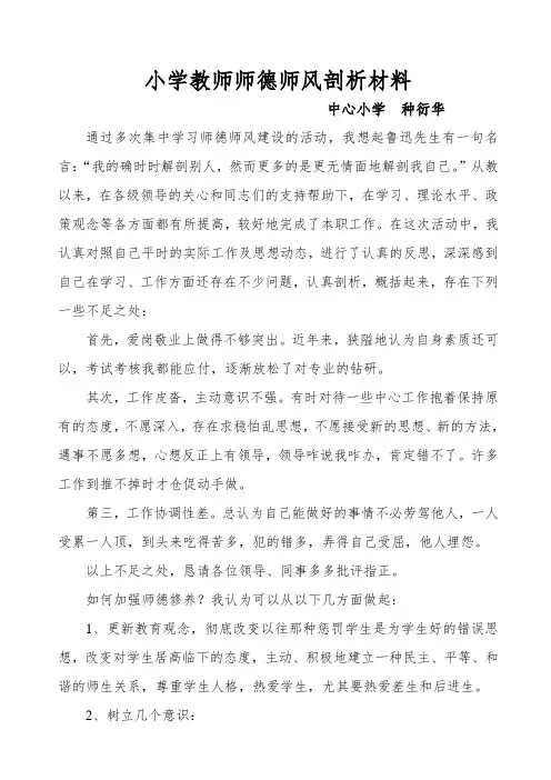 小学教师师德师风剖析材料 2