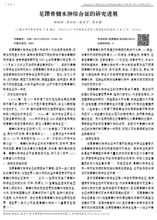 足踝骨髓水肿综合征的研究进展