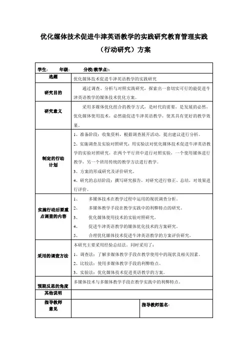 教育管理实践(行动研究)方案