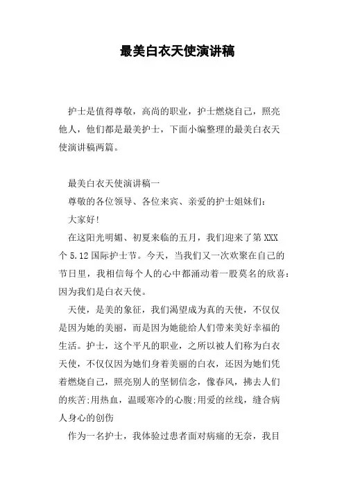 最美白衣天使演讲稿