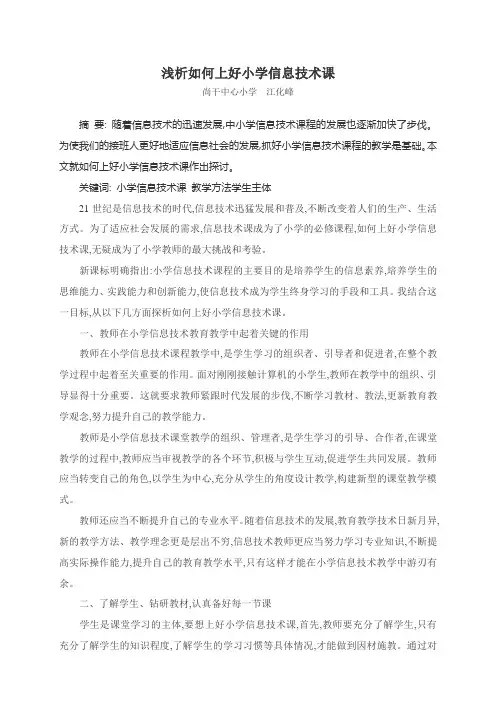 小学信息技术课论文：浅析如何上好小学信息技术课