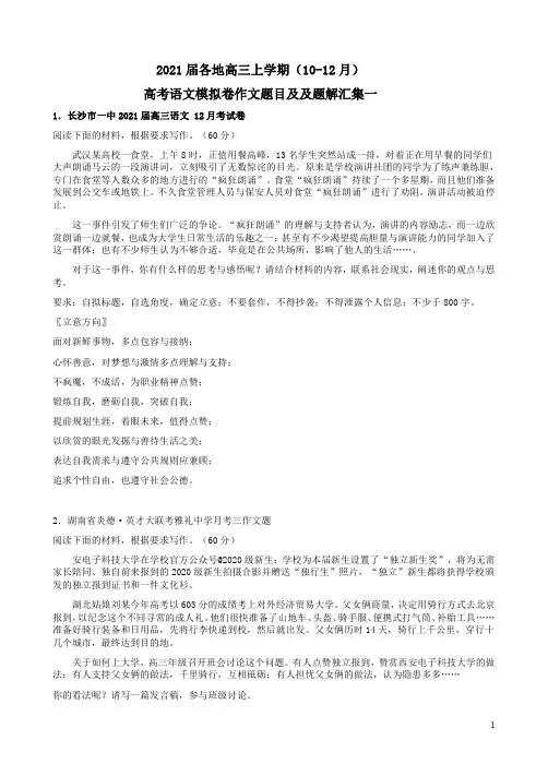2021届各地高三上学期(10-12月)高考语文模拟卷作文题目及及题解汇集一