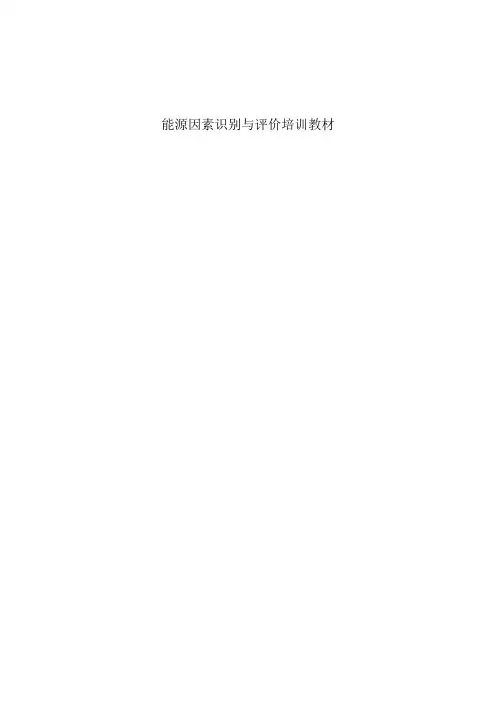 能源因素识别与评价培训教材
