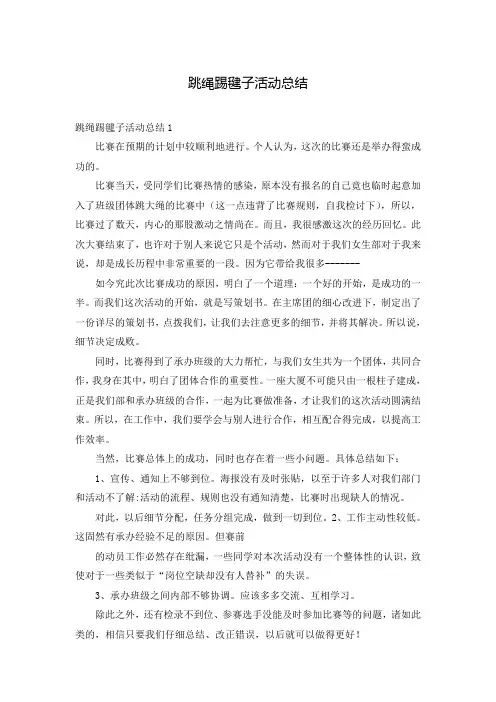 跳绳踢毽子活动总结
