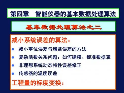 智能仪器的基本数据处理算法