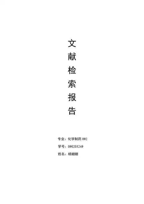 文献检索报告