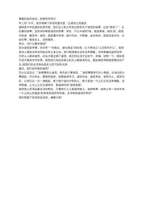 国旗下讲话：让诚信之花绽放