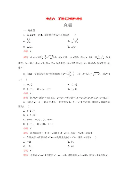 2020届高考数学大二轮复习刷题首选卷第一部分刷考点考点六不等式及线性规划理