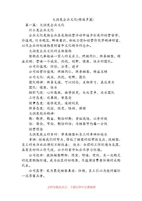 大润发企业文化(精选多篇)(精品范文).doc