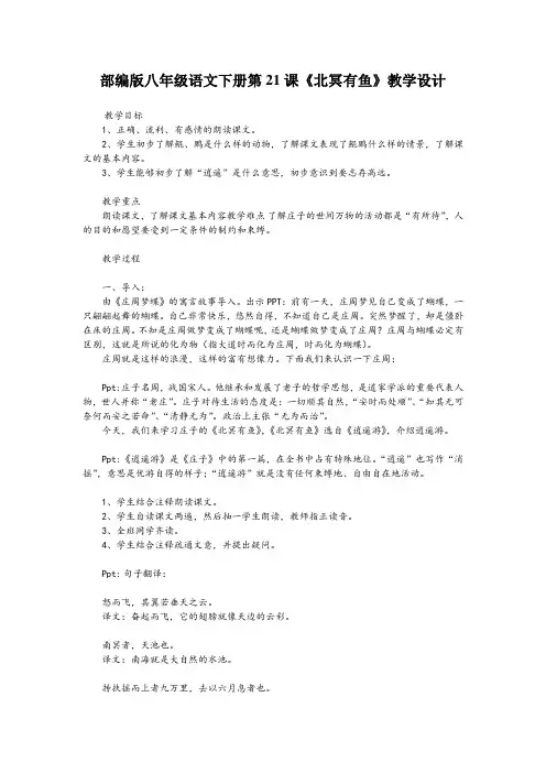 部编版八年级语文下册第21课《北冥有鱼》教学设计