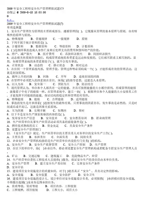 2009年安全工程师安全生产管理模拟试题(7)-推荐下载