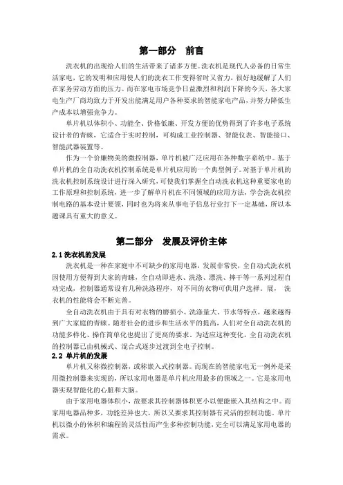 基于单片机的洗衣机控制电路的设计之文献综述