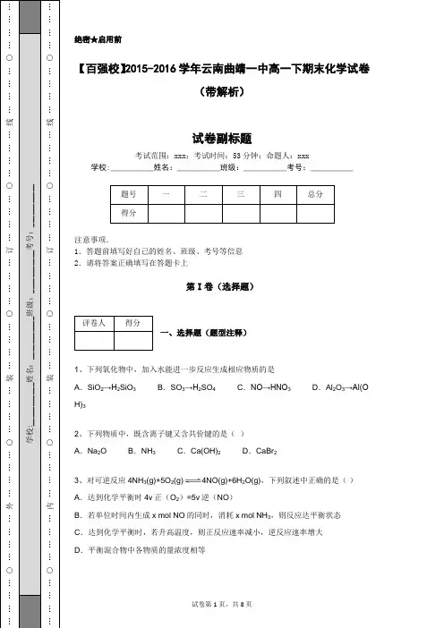 【百强校】2015-2016学年云南曲靖一中高一下期末化学试卷(带解析)