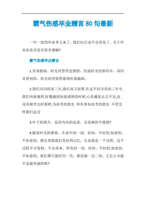 霸气伤感毕业赠言80句最新