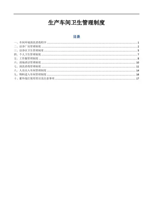 生产车间卫生管理制度 4